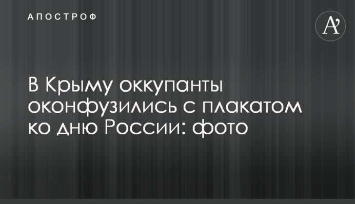У Криму окупанти осоромилися з плакатом до дня Росії: фото