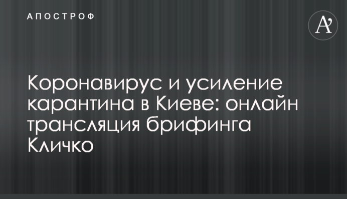 Коронавирус и усиление карантина в Киеве: онлайн трансляция брифинга Кличко