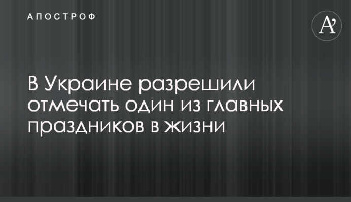 В Україні дозволили відзначати одне з головних свят в житті
