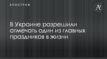 В Україні дозволили відзначати одне з головних свят в житті