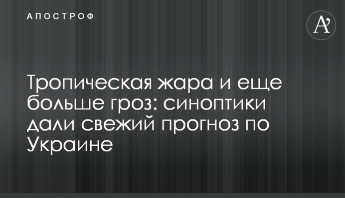 Тропічна спека і ще більше гроз: синоптики дали свіжий прогноз по Україні