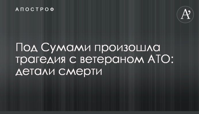 Під Сумами сталася трагедія з ветераном АТО: деталі смерті