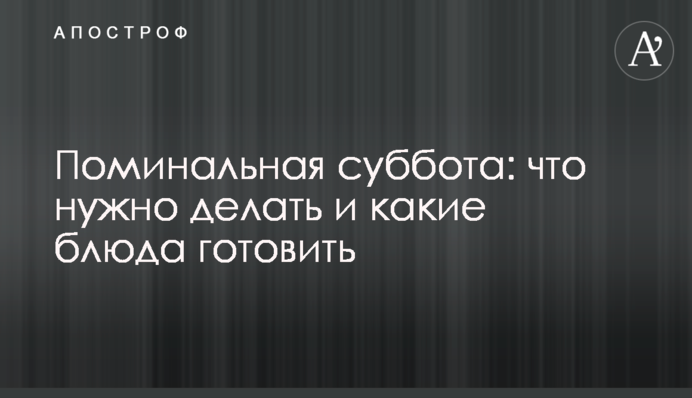 Поминальна субота: що потрібно робити і які страви готувати