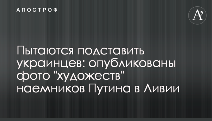 Намагаються підставити українців: опубліковано фото 