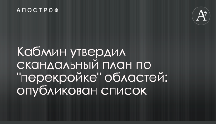 Кабмин утвердил скандальный план по 