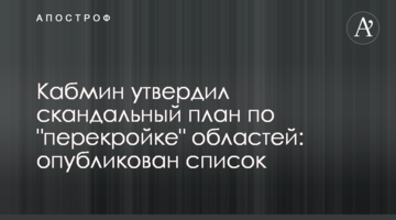 Кабмин утвердил скандальный план по "перекройке" областей: опубликован список