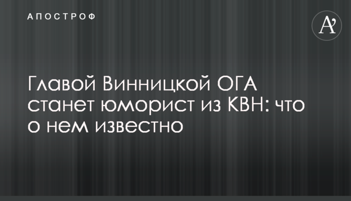 Головою Вінницької ОДА стане гуморист з КВК: що про нього відомо