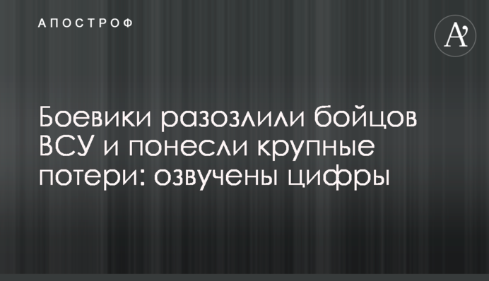 Боевики разозлили бойцов ВСУ и понесли крупные потери: озвучены цифры