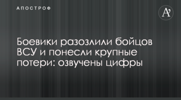 Боевики разозлили бойцов ВСУ и понесли крупные потери: озвучены цифры