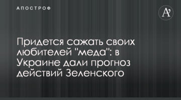 Придется сажать своих любителей "меда": в Украине дали прогноз действий Зеленского