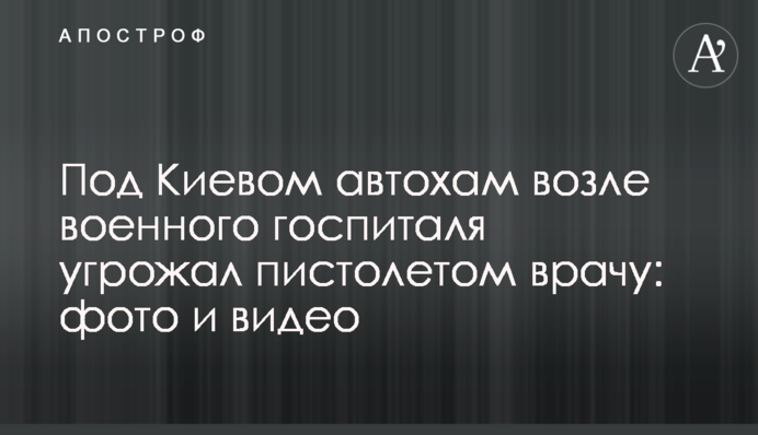 ​Під Києвом автохам біля військового госпіталю погрожував пістолетом лікарю: фото і відео