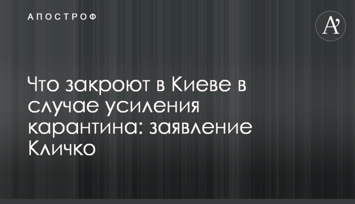 Что закроют в Киеве в случае усиления карантина: заявление Кличко