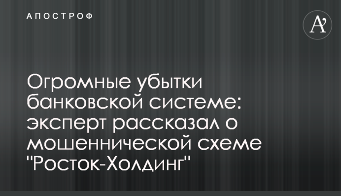 Величезні збитки банківській системі: експерт розповів про шахрайську схему 