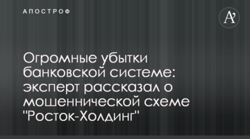 Величезні збитки банківській системі: експерт розповів про шахрайську схему "Росток-Холдинг"