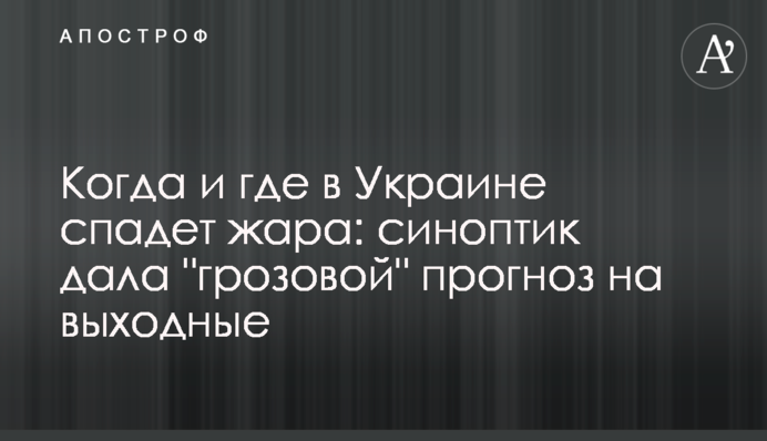 Когда и где в Украине спадет жара: синоптик дала "грозовой" прогноз на выходные