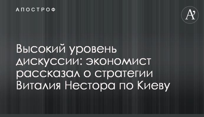 Високий рівень дискусії: економіст розповів про стратегію Віталія Нестора по Києву
