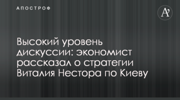 Высокий уровень дискуссии: экономист рассказал о стратегии Виталия Нестора по Киеву