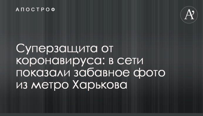 Суперзахист від коронавірусу: в мережі показали кумедне фото з метро Харкова