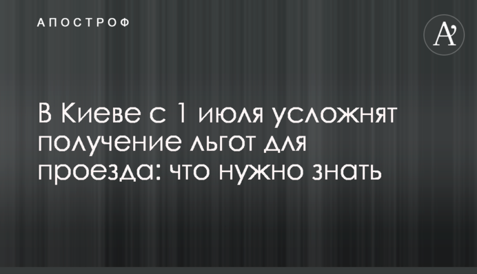 В Киеве с 1 июля усложнят получение льгот для проезда: что нужно знать
