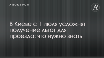 В Киеве с 1 июля усложнят получение льгот для проезда: что нужно знать
