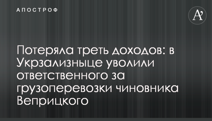 Втратили третину доходів: в Укрзалізниці звільнили відповідального за вантажоперевезення чиновника Веприцького