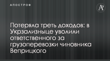 Втратили третину доходів: в Укрзалізниці звільнили відповідального за вантажоперевезення чиновника Веприцького