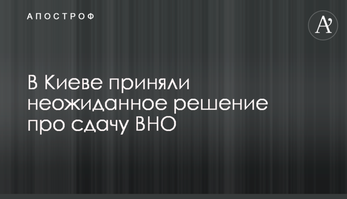В Киеве приняли неожиданное решение про сдачу ВНО