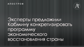 Эксперты предложили Кабмину конкретизировать программу экономического восстановления страны