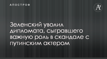 Зеленський звільнив дипломата, який зіграв важливу роль в скандалі з путінським актором