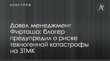 Довел менеджмент Фирташа: блогер предупредил о риске техногенной катастрофы на ЗТМК