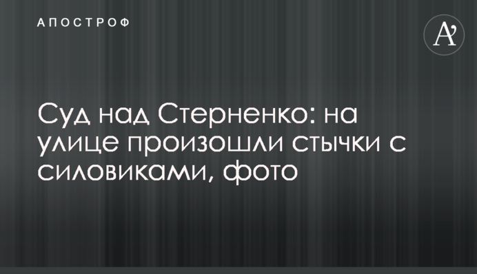 Суд над Стерненком: на вулиці сталися сутички з силовиками, фото