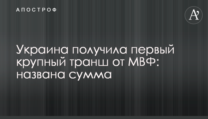 Украина получила первый крупный транш от МВФ: названа сумма