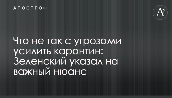Що не так з погрозами посилити карантин: Зеленський вказав на важливий нюанс
