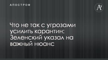 Что не так с угрозами усилить карантин: Зеленский указал на важный нюанс