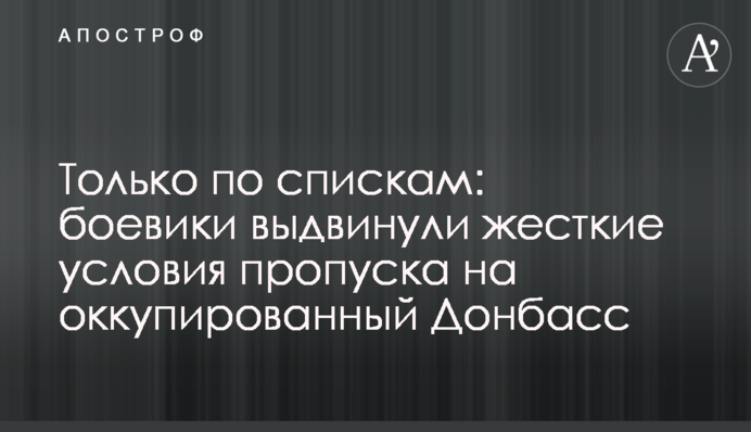 Только по спискам: боевики выдвинули жесткие условия пропуска на оккупированный Донбасс