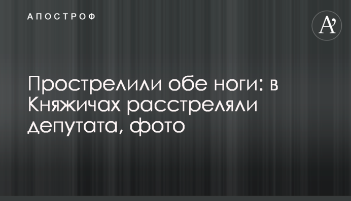 Прострелили обидві ноги: в Княжичах розстріляли депутата, фото