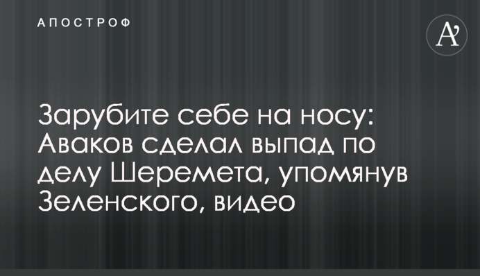 Зарубите себе на носу: Аваков сделал выпад по делу Шеремета, упомянув Зеленского, видео