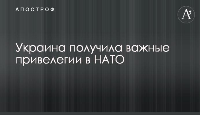 Украина получила важные привелегии в НАТО