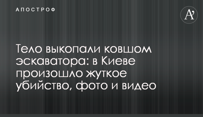 Тіло викопали ковшем ескаватора: в Києві сталося жахливе вбивство, фото та відео
