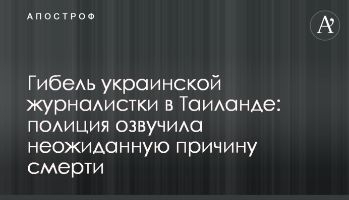 Загибель української журналістки в Таїланді: поліція озвучила несподівану причину смерті