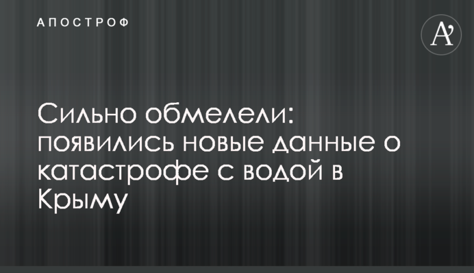 Сильно обмелели: появились новые данные о катастрофе с водой в Крыму