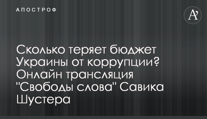 Сколько теряет бюджет Украины от коррупции? Онлайн трансляция "Свободы слова" Савика Шустера