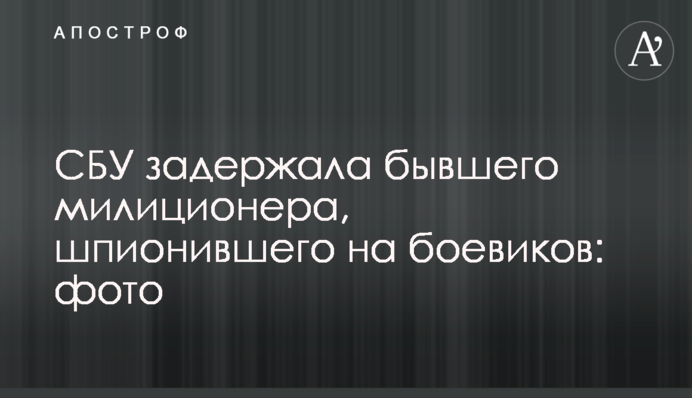 СБУ задержала бывшего милиционера, шпионившего на боевиков: фото