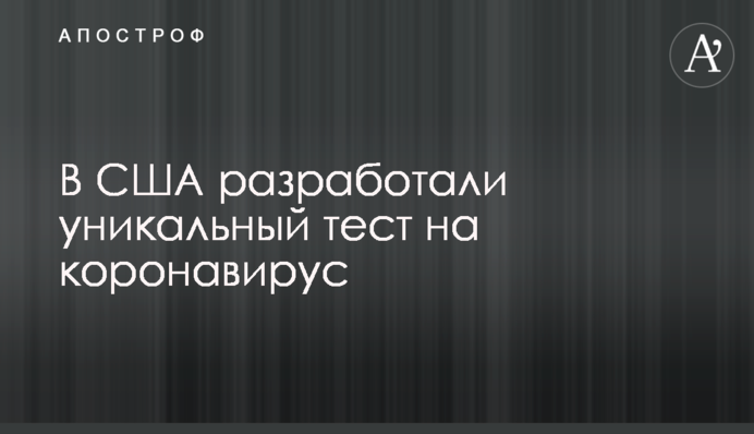 В США разработали уникальный тест на коронавирус