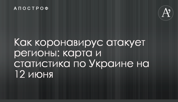 Як коронавірус атакує регіони: карта і статистика по Україні на 12 червня