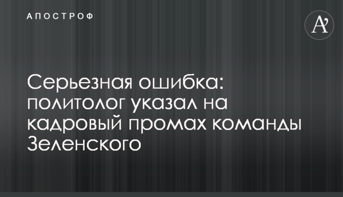 Серьезная ошибка: политолог указал на кадровый промах команды Зеленского