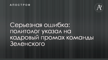 Серьезная ошибка: политолог указал на кадровый промах команды Зеленского