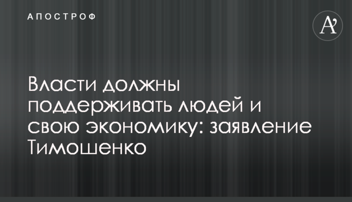 Влада повинна підтримувати людей і свою економіку: заява Тимошенко