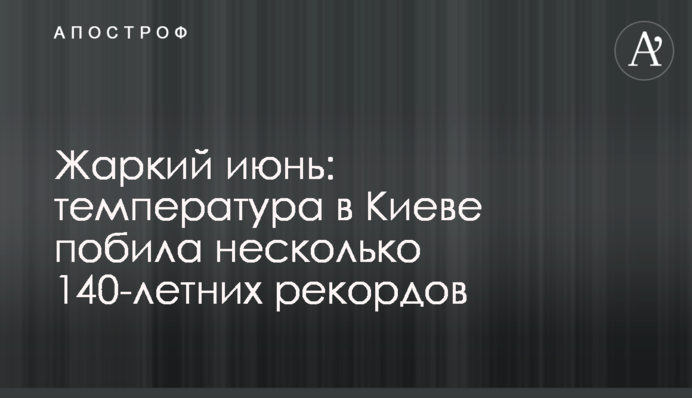 Спекотний червень: температура в Києві побила кілька 140-річних рекордів