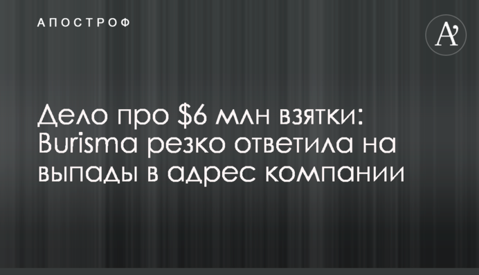 Справа про $6 млн хабара: Burisma різко відповіла на випади на адресу компанії
